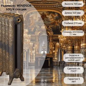 Чугунный радиатор Радимакс WINDSOR 600 - 4 секции
