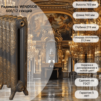 Чугунный радиатор Радимакс WINDSOR 600 - 12 секций