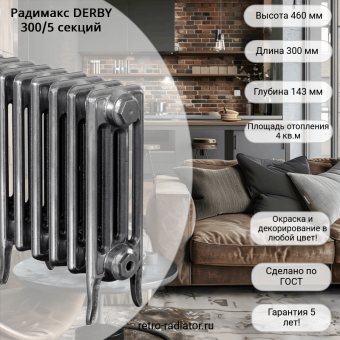 Чугунный радиатор Радимакс DERBY 300 - 5 секций