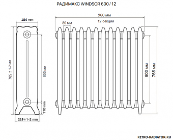 Размеры чугунного радиатора Радимакс WINDSOR 600/12 секций длиной 960 мм