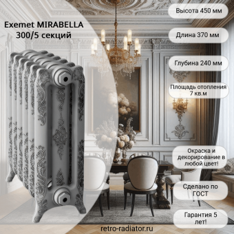 Чугунный радиатор Exemet MIRABELLA 300 - 5 секций