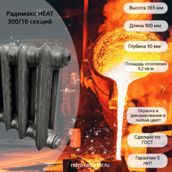 Радиатор Радимакс HEAT-300 10 секций