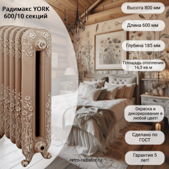 Чугунный радиатор Радимакс YORK 600 - 10 секций