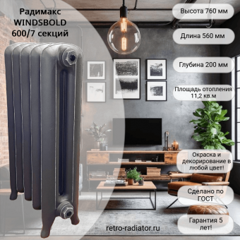 Чугунный радиатор Радимакс WINDSBOLD 600 - 7 секций