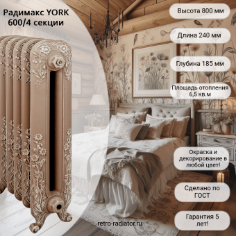 Чугунный радиатор Радимакс YORK 600 - 4 секции