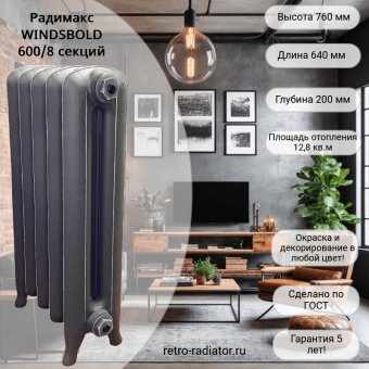 Чугунный радиатор Радимакс WINDSBOLD 600 - 8 секций
