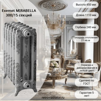 Чугунный радиатор Exemet MIRABELLA 300 - 15 секций