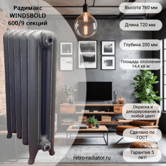 Чугунный радиатор Радимакс WINDSBOLD 600 - 9 секций