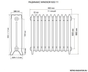Размеры чугунного радиатора Радимакс WINDSOR 500/11 секций длиной 880 мм
