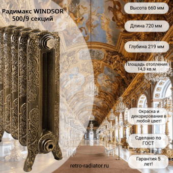 Чугунный радиатор Радимакс WINDSOR 500 - 9 секций