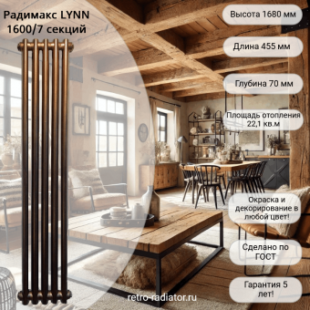 Чугунный радиатор Радимакс LYNN 1600 - 7 секций