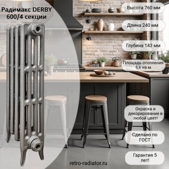 Чугунный радиатор Радимакс DERBY 600 - 4 секции